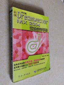 新编中文版Dreamweaver MX2004完全自学手册