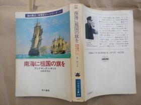 日文原版小说文库本南海に祖国の旗を