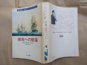 日文原版小说文库本栄光への航海
