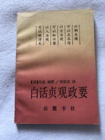 《白话贞观政要》岳麓书社一版一印包邮