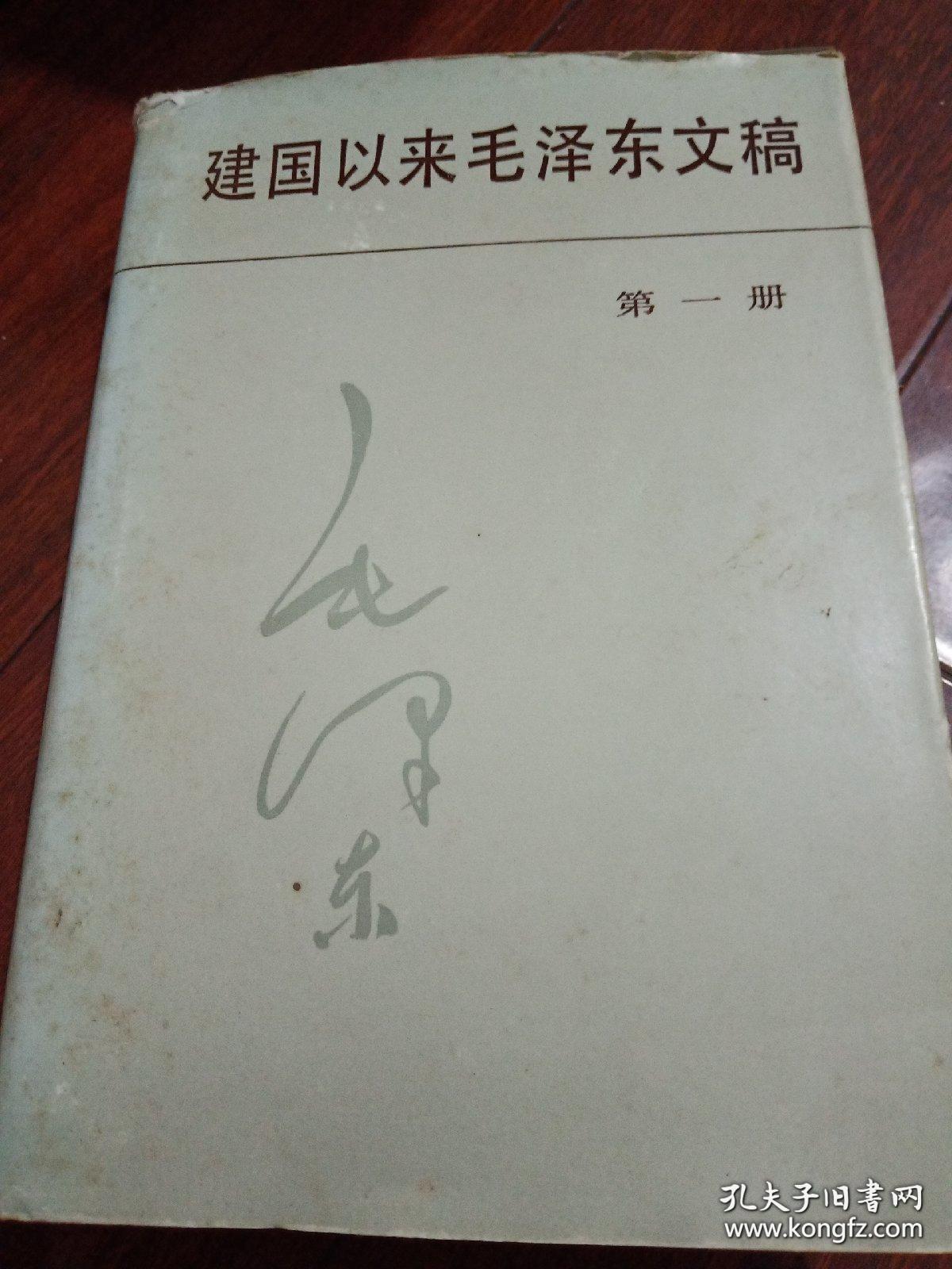 建国以来毛泽东文稿 第一册  毛泽东    中央文献出版社