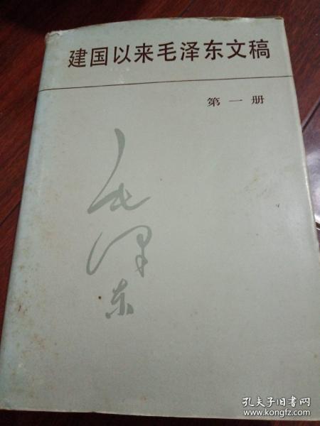 建国以来毛泽东文稿 第一册  毛泽东    中央文献出版社