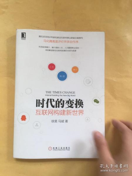 时代的变换：互联网构建新世界