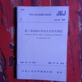 《施工现场临时用电安全技术规范》jgj46——2005