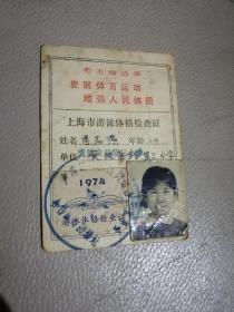 **语录票证，上海市游泳体格检查证，毛主席语录：发展体育运动，增强人民体质