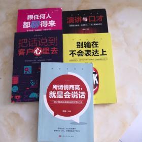 沟通的智慧（全5册）所谓情商高，就是会说话演讲与口才跟任何人都聊得来