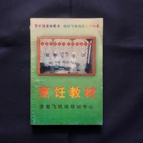 烹饪教材 济南飞机场培训中心