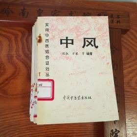 绝版套书：中西医结合证治.紫癜.中风.头痛.胁痛.痿证.水肿.心痛与心悸.遗精与阳痿.癫狂痫.消渴.95年仅印6000册.E1021
