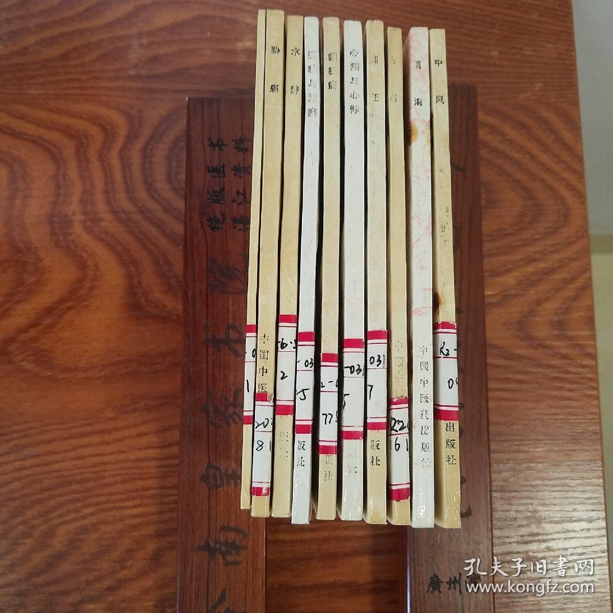 绝版套书：中西医结合证治.紫癜.中风.头痛.胁痛.痿证.水肿.心痛与心悸.遗精与阳痿.癫狂痫.消渴.95年仅印6000册.E1021