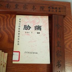 绝版套书：中西医结合证治.紫癜.中风.头痛.胁痛.痿证.水肿.心痛与心悸.遗精与阳痿.癫狂痫.消渴.95年仅印6000册.E1021