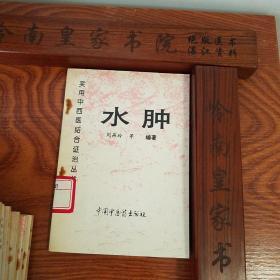 绝版套书：中西医结合证治.紫癜.中风.头痛.胁痛.痿证.水肿.心痛与心悸.遗精与阳痿.癫狂痫.消渴.95年仅印6000册.E1021