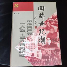 回眸世纪潮：中共“一大”到“十五大”珍典纪实