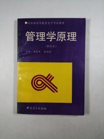 管理学原理（修订本）