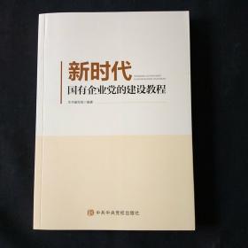 新时代国有企业党的建设教程