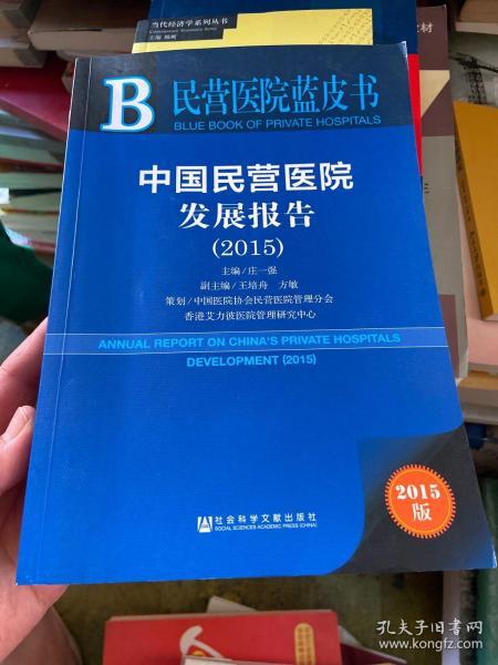 民营医院蓝皮书：中国民营医院发展报告（2015）