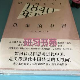 1840年以来的中国【签名本】未拆封