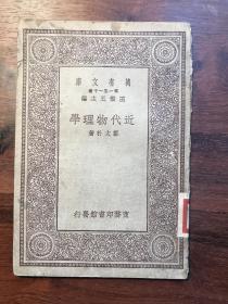 近代物理学（万有文库）-D