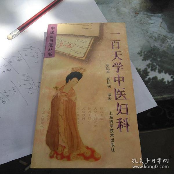 一百天学中医妇科