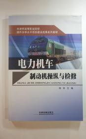 电力机车制动机操纵与检修/天津市高等职业院校提升办学水平项目建设成果系列教材