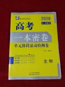 2020大一轮复习 一本密卷 生物