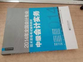 2014年全国会计专业技术资格考试辅导教材：中级会计实务