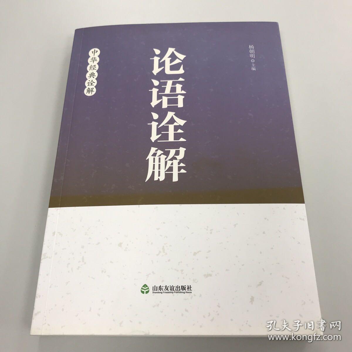 主编杨朝明签名：论语诠解：中华经典诠解
