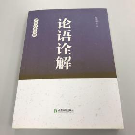 主编杨朝明签名：论语诠解：中华经典诠解