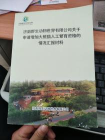 济南野生动物世界有限公司关于申请增加大熊猫人工繁育资格的情况汇报材料