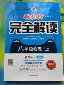 2016年秋 新教材完全解读：物理（八年级上 新课标·人 升级金版）