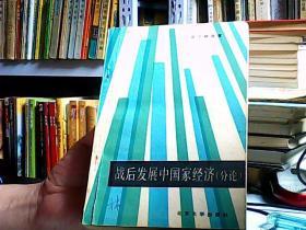 战后发展中国家经济（分论）