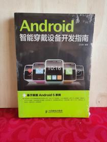 Android智能穿戴设备开发指南