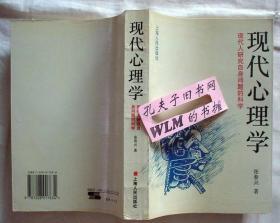 现代心理学：现代人研究自身问题的科学【本摊谢绝代购】