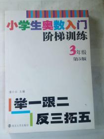 小学生奥数入门阶梯训练·举一跟二反三拓五：三年级（第5版）