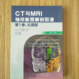 CT与MR袖珍断层解剖图谱