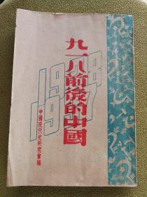 九一八前后的中国，1948年