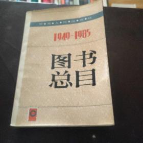 甘肃人民出版社图书总目:1949～1985