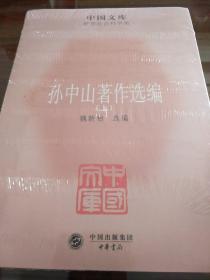 孙中山著作选编 全三册 魏新柏编 中华书局 正版书籍（全新塑封）