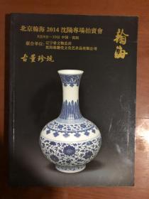 北京翰海2014沈阳专场拍卖会咨询及购买图录 古董珍玩