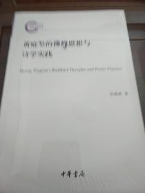 黄庭坚的佛禅思想与诗学实践 国家社科基金后期资助项目 孙海燕著 中华书局 正版书籍（全新塑封）