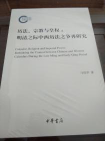 历法宗教与皇权 明清之际中西历法之争再研究 国家社科基金后期资助项目 马伟华著  正版书籍（全新塑封）