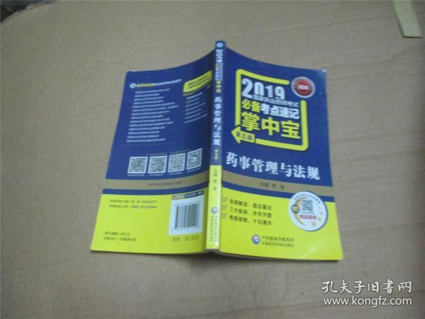 2019国家执业药师考试用书中西药教材掌中宝药事管理与法规（第五版）