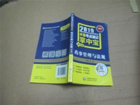 2019国家执业药师考试用书中西药教材掌中宝药事管理与法规（第五版）