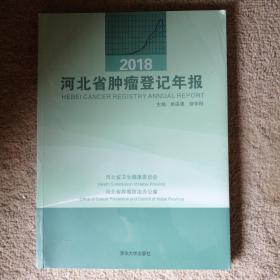 2018河北省肿瘤登记年报