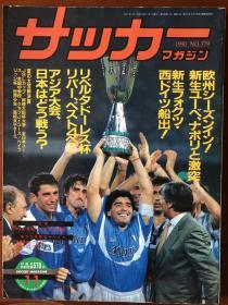 日本足球文摘杂志1990-11（内含90年意大利超级杯，西德队友谊赛，三浦知良回日首秀，附加斯科因粘纸）