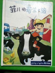 菲儿的荷兰之旅