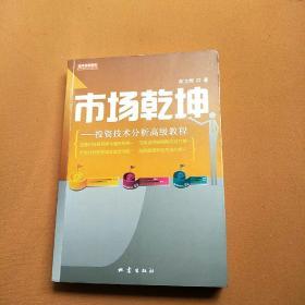 市场乾坤：投资技术分析高级教程