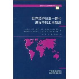 世界经济日益一体化进程中的汇率制度