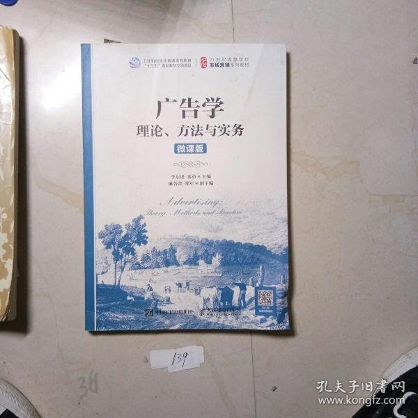 广告学：理论、方法与实务（微课版）