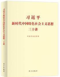 习近平新时代中国特色社会主义思想三十讲