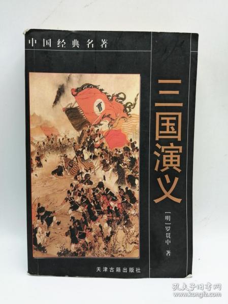 中国经典名著：三国演义